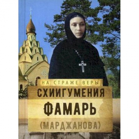 Духовная литература, книга Схиигумения Фамарь (Марджанова) купить по скидке