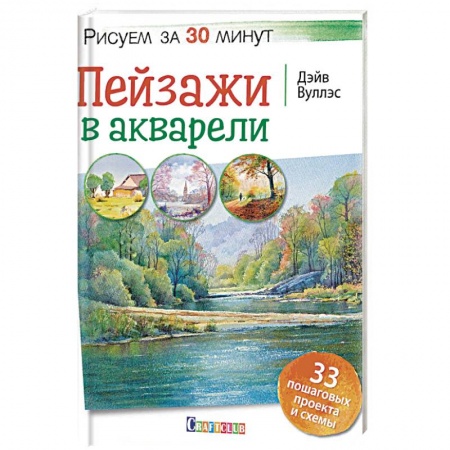 Акварельная живопись, книга Пейзажи в акварели купить по скидке