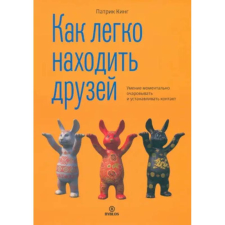 Психология общения. Межличностные коммуникации, книга Как легко находить друзей купить по скидке