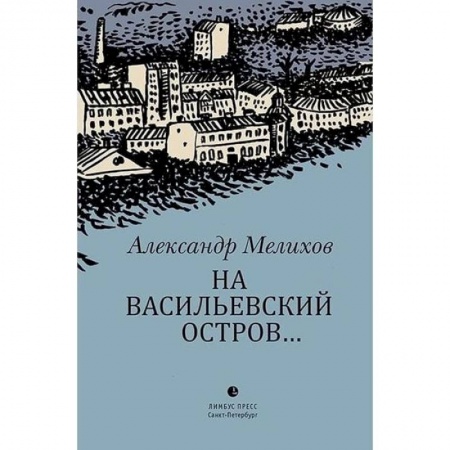 Русская современная проза, книга На Васильевский остров… купить по скидке