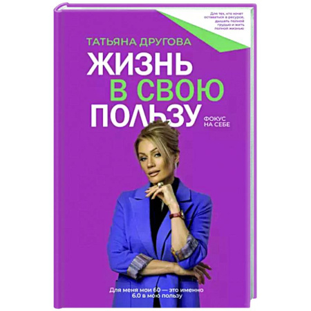 Практическая психология, книга Жизнь в свою пользу. Фокус на себе купить по скидке