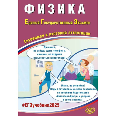 Физика. Астрономия, книга Физика. ЕГЭ 2025. Готовимся к итоговой аттестации: Учебное пособие купить по скидке