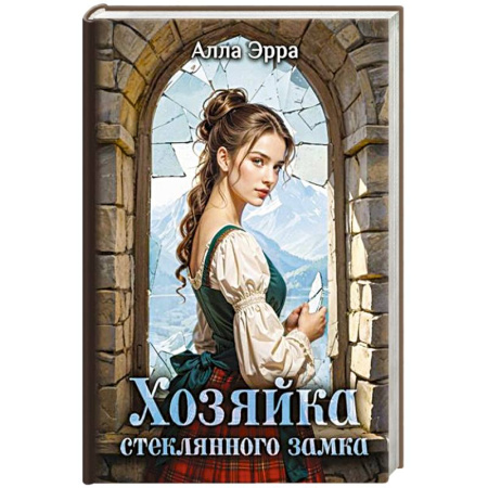 Русское фэнтези, книга Хозяйка Стеклянного замка купить по скидке