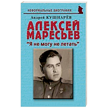 Алексей Маресьев. 'Я не могу не летать'