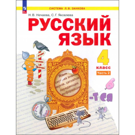 Русский язык. Учебные пособия, книга Русский язык. 4 класс. Учебное пособие. В 2-х частях. ФГОС купить по скидке