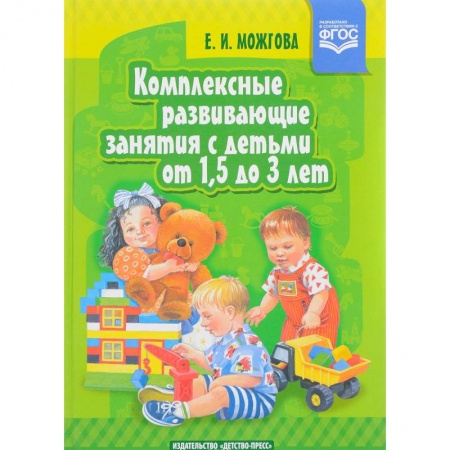 Общие работы по дошкольному обучению, книга Комплексные развивающие занятия с детьми от 1,5 до 3 лет. ФГОС купить по скидке