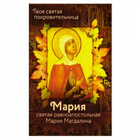 Жития русских святых, жизнеописания церковных деятелей, книга Святая равноапостольная Мария Магдалина купить по скидке