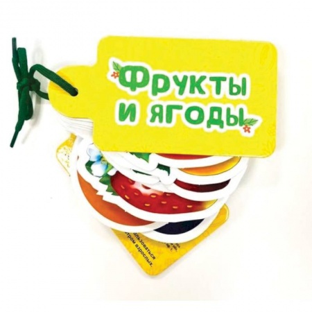 Знакомство с миром, развитие малыша, книга Фрукты и ягоды купить по скидке