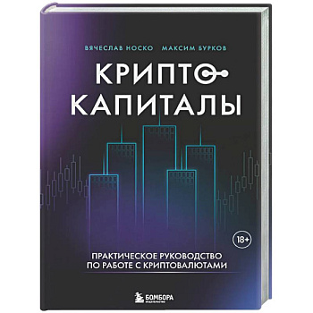Криптокапиталы: практическое руководство по работе с криптовалютами