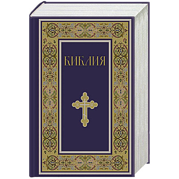 Библия. Книги Священного Писания Ветхого и Нового Завета. РПЦ. Полное издание с неканоническими книгами. (Синяя)