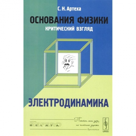 Физика. Астрономия, книга Основания физики (критический взгляд). Электродинамика купить по скидке