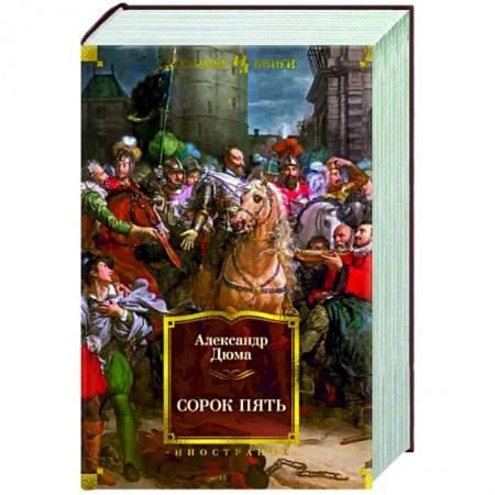 Зарубежная приключенческая литература, книга Сорок пять купить по скидке