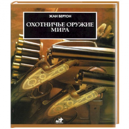 Оружие, книга Охотничье оружие мира купить по скидке