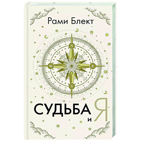 Другие эзотерические учения, книга Судьба и я купить по скидке