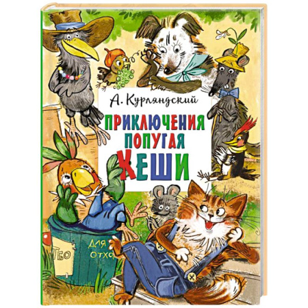 Приключения. Детективы, книга Приключения попугая Кеши купить по скидке