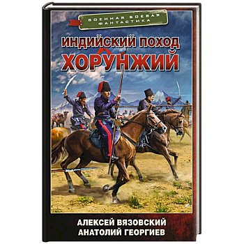Индийский поход. Хорунжий
