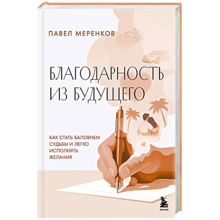Психология личности, книга Благодарность из будущего. Как стать баловнем судьбы и легко исполнять желания купить по скидке