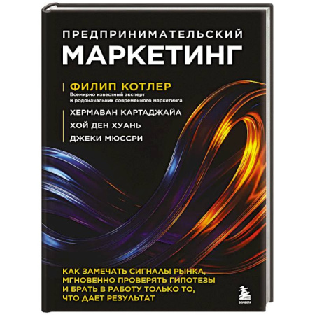 Маркетинг. Общие вопросы, книга Предпринимательский маркетинг. Как замечать сигналы рынка, мгновенно проверять гипотезы и брать в работу только то, что дает результат купить по скидке