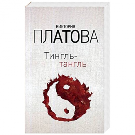 Отечественный женский детектив, книга Тингль-тангль купить по скидке