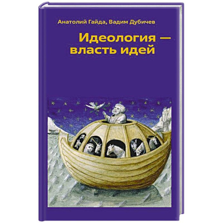Государственное управление. Власть, книга Идеология - власть идей купить по скидке