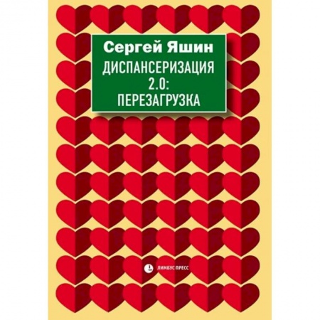 Популярная и нетрадиционная медицина, книга Диспансеризация 2.0: Перезагрузка купить по скидке