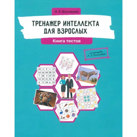 Психодиагностика, книга Тренажер интеллекта для взрослых. Книга тестов купить по скидке