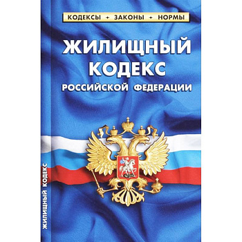 Жилищный кодекс Российской Федерации по состоянию на 1 октября 2021 г.