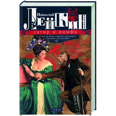 Русская классика, книга Сатир и нимфа, или Похождения Трифона Ивановича и Акулины Степановны купить по скидке