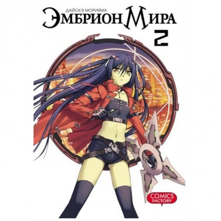 Комиксы. Манга, книга Эмбрион мира. Том 2 купить по скидке