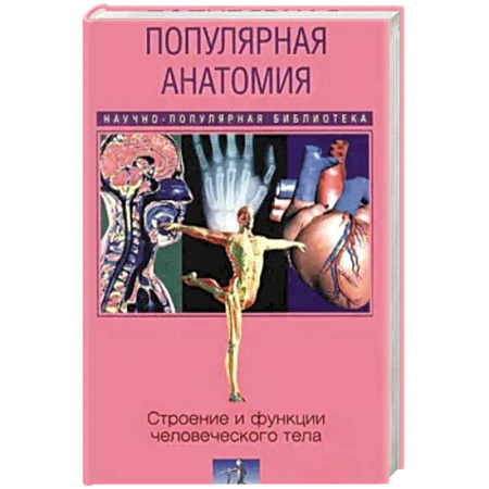 Другие виды специальной медицины, книга Популярная анатомия. Строение и функции человеческого тела купить по скидке