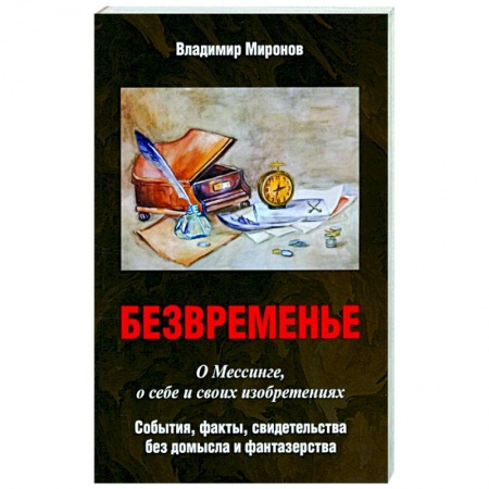 Эссе, письма, очерки, книга Безвременье: О Мессинге, о себе и своих изобретениях купить по скидке