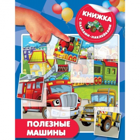 Знакомство с миром, развитие малыша, книга Полезные машины купить по скидке
