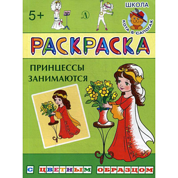 Принцессы занимаются