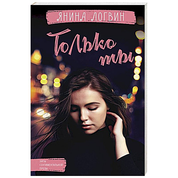Только ты
