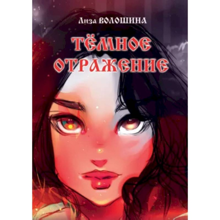 Русское фэнтези, книга Тёмное отражение купить по скидке