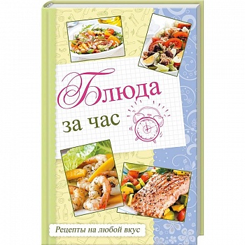 Блюда за час. Рецепты на любой вкус