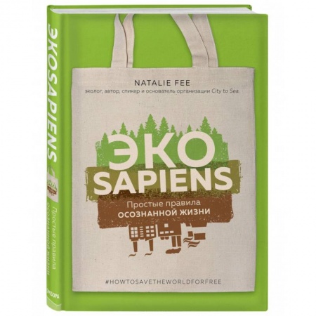 Экология. Человек и окружающая среда, книга ЭКОsapiens. Простые правила осознанной жизни купить по скидке