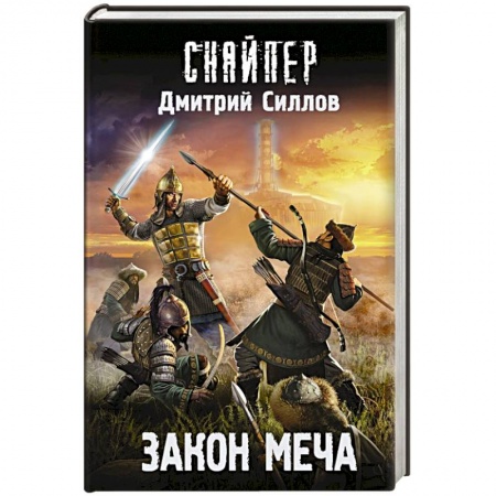 Боевая фантастика, книга Закон меча купить по скидке