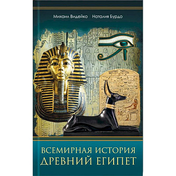 Всемирная история. Древний Египет