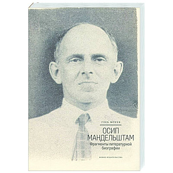 Осип Мандельштам.Фрагменты литературной биографии