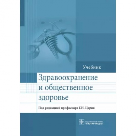 Другие виды специальной медицины, книга Здравоохранение и общественное здоровье. Учебник купить по скидке