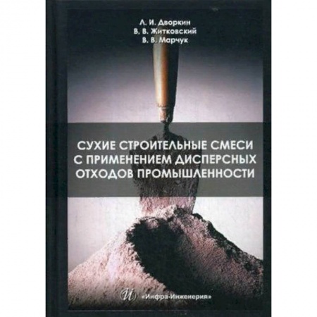 Строительство, книга Сухие строительные смеси с применением дисперсных отходов промышленности купить по скидке