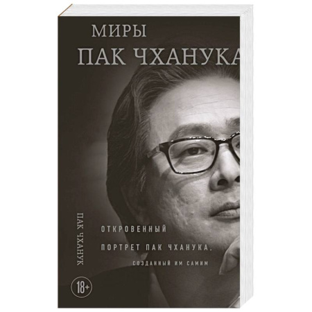 Кино. Киноискусство, книга Миры Пак Чханука: Откровенный портрет Пак Чханука, созданный им самим купить по скидке