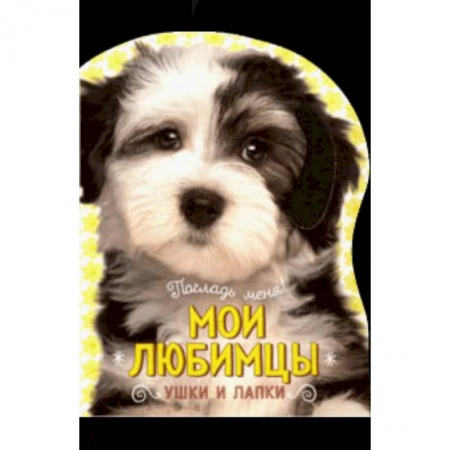 Знакомство с миром, развитие малыша, книга Погладь меня! Ушки и лапки. Мои любимцы купить по скидке