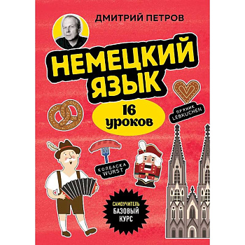 Немецкий язык, 16 уроков. Базовый курс