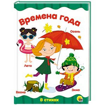 Времена года