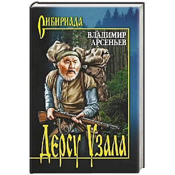 Дерсу Узала