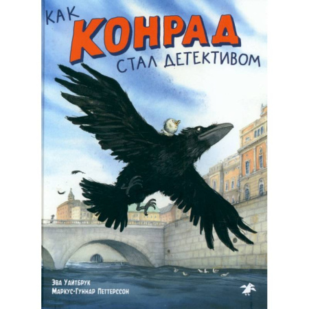Приключения. Детективы, книга Как Конрад стал детективом купить по скидке