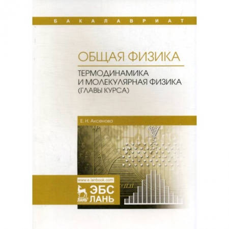 Физика, книга Общая физика. Термодинамика и молекулярная физика (главы курса). Учебное пособие купить по скидке