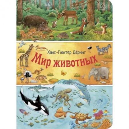 Животный и растительный мир, книга Мир животных купить по скидке